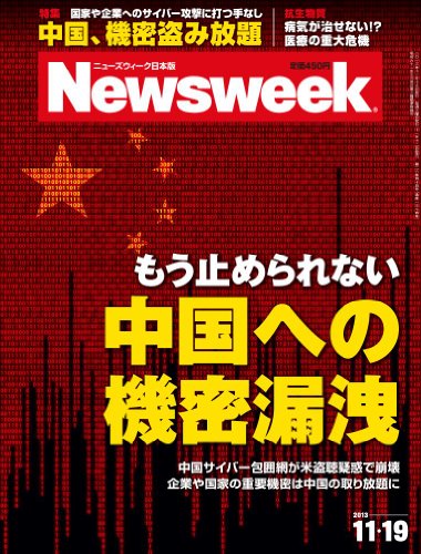 Newsweek (ニューズウィーク日本版) 2013年 11/19号 [中国への機密漏洩]