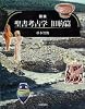 図説 聖書考古学 旧約篇 (ふくろうの本) 図説 聖書考古学 旧約篇 (ふくろうの本)