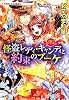 乙女・コレクション 怪盗レディ・キャンディと約束のブーケ (コバルト文庫)