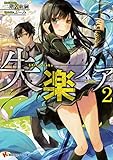 失楽ノア2 (講談社ラノベ文庫)