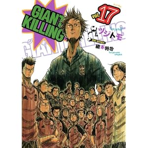 【クリックで詳細表示】GIANT KILLING(17) (モーニングKC) [コミック]