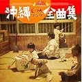 沖縄ちゅらサウンズpresents 沖縄CMソング全曲集