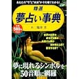 精選夢占い事典<br>不二 龍彦著　 <br>580円<br>ISBN:9784054051560　