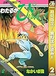 わたるがぴゅん！【期間限定無料】 2 (ジャンプコミックスDIGITAL)