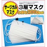 ３層マスク◆ウイルス、新型インフルエンザ、鳥インフルエンザ,SARS、花粉マスク,予防に！対策に！ ◆サージカルマスク◆200枚セット
