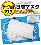 ３層マスク◆ウイルス、新型インフルエンザ、鳥インフルエンザ,SARS、花粉マスク,予防に！対策に！ ◆サージカルマスク◆200枚セット