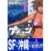 ナチュン（1） (アフタヌーンKC)