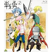 戦勇。 第2巻 [Blu-ray]