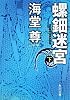 螺鈿迷宮 下 (角川文庫)