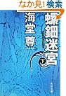螺鈿迷宮 下 (角川文庫)