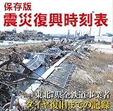 震災復興時刻表