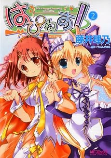 はぴねす! 2 (MFコミックス アライブシリーズ)