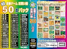 超定番ゲームお買得50本パック