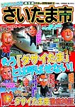 これでいいのかさいたま市 (日本の特別地域特別編集)