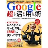 クラウドで仕事術が変わる! Google超活用術 (INFOREST MOOK PC・GIGA特別集中講座 385)