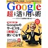 クラウドで仕事術が変わる! Google超活用術