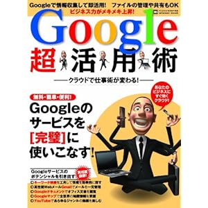 【クリックで詳細表示】クラウドで仕事術が変わる！ Google超活用術 (INFOREST MOOK PC・GIGA特別集中講座 385) [大型本]