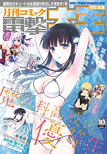 電撃大王 2016年 10月号 [雑誌]
