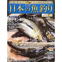 週刊 日本の魚釣り 2012年 5/30号 [分冊百科]
