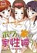 ボクん家の家性婦さん (DVDPG)