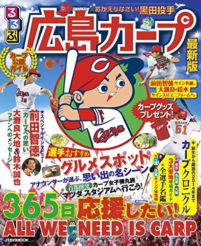 るるぶ広島カープ (JTBのムック)