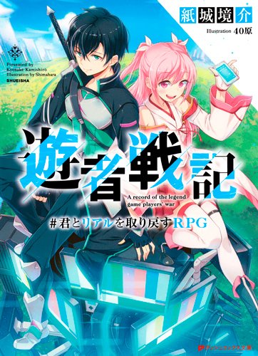 遊者戦記 #君とリアルを取り戻すRPG (ダッシュエックス文庫)