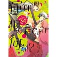 運命の相手ですが、何か？<br>ぺぷ著 <br>一迅社<br>690円<br>ISBN:9784758071031