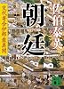 朝廷　交代寄合伊那衆異聞 (講談社文庫)