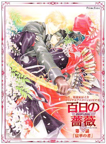 百日の薔薇 第二話「宸華の者」 [DVD]
