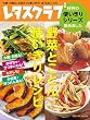 レタスクラブ　好評の使いきりシリーズ集めました　野菜とことん使いきりレシピ　大根・白菜も！　かぼちゃ・さつまいもも！　もやしも！　小松菜・ほうれん草も！ (レタスクラブMOOK)