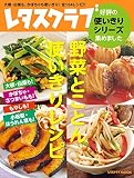 レタスクラブ　好評の使いきりシリーズ集めました　野菜とことん使いきりレシピ　大根・白菜も！　かぼちゃ・さつまいもも！　もやしも！　小松菜・ほうれん草も！ (レタスクラブMOOK)