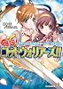 アルシャードクロスオーバー リプレイ2 爆誕! ゴッドウォリアーズ!! (ファミ通文庫)