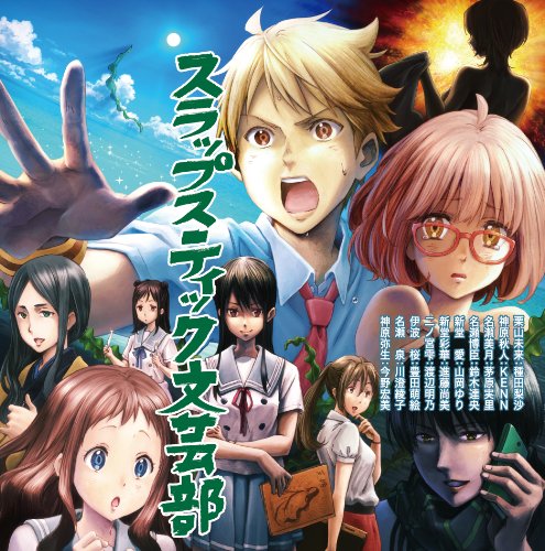TVアニメ 境界の彼方 ドラマCD スラップスティック文芸部 ドラマ 種田梨沙 KENN 茅原実里 鈴木達央 山岡ゆり 進藤尚美 渡辺明乃 豊田萌絵 川澄綾子 今野宏美