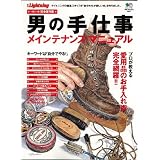 別冊ライトニング67男の手仕事 メンテナンス・マニュアル (エイムック 1755 別冊Lightning vol. 67)