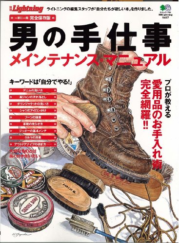 別冊ライトニング67男の手仕事 メンテナンス・マニュアル (エイムック 1755 別冊Lightning vol. 67)