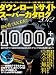 ダウンロードサイトスーパーカタログ2012 (超トリセツ)