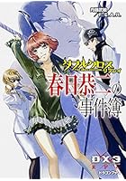 春日恭二の事件簿 ダブルクロスThe 3rd Editionリプレイ