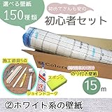 <初心者セット2>選べる150種類/生のり付き壁紙15m+施工道具7点/【CC-VS-210】/JQ/●ジョイントコークの色:ホワイト