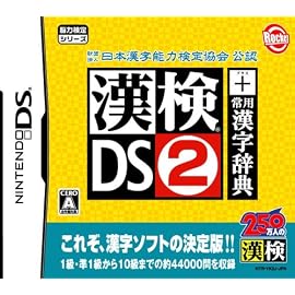 財団法人 日本漢字能力検定協会 公認 漢検DS2 + 常用漢字辞典