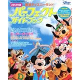 東京ディズニーランド　パーフェクトガイドブック　2012年版 (My　Tokyo　Disney　Resort)