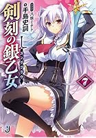 剣刻の銀乙女（ユングフラウ） 7