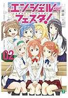 エンジェル・フェスタ！ 2