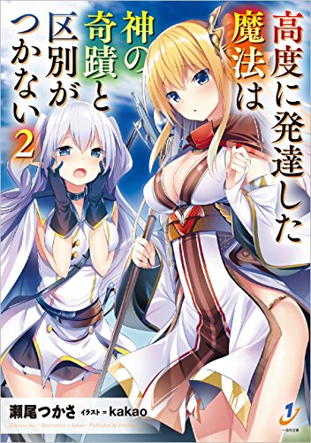高度に発達した魔法は神の奇蹟と区別がつかない: 2 (一迅社文庫)