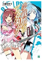 学戦都市アスタリスク 08.