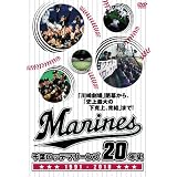 千葉ロッテマリーンズ　20年史 [DVD]