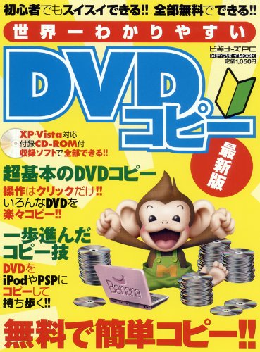 世界一わかりやすいDVDコピー最新版 (メディアボーイMOOK ビギナーズPC)