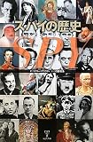 スパイの歴史