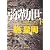 弥勒世　下 (角川文庫)