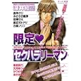 限定セクハラリーマン<br>アンソロジー（藤崎 こうほか）著 <br>芳文社<br>980円<br>ISBN:9784832287143