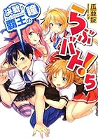 らぶバト！ 5